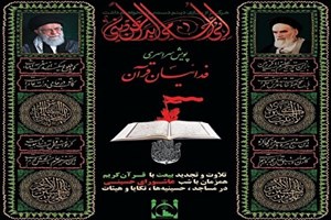 راهاندازی پویش سراسری «فدائیان قرآن»
