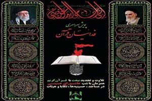 راه‌اندازی پویش سراسری «فدائیان قرآن»