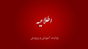 آموزش و پرورش: ساعت کاری مدارس از ۶ صبح تا ۱۳ است