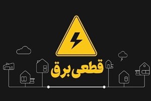 مدیرکل امور مشتریان توانیر اعلام کرد: آغاز خاموشی‌های برنامه‌ریزی شده در کشور