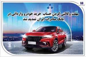 ​تمدید مهلت وکالتی کردن حساب خرید خودرو وارداتی در بانک صادرات