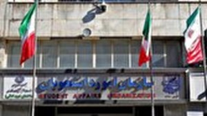 ابطال مجوز فعالیت ۳۴ موسسه جذب دانشجوی بین‌الملل