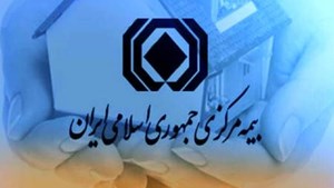 آمادگی بیمه مرکزی برای تعامل با کشورهای بریکس