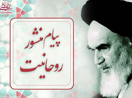 منشور روحانیت؛ ترسیم مرز‌های اسلام ناب