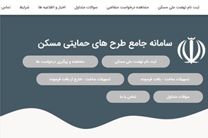 متقاضیان نهضت ملی مسکن برای دریافت آخرین وضعیت پیشرفت مسکن خود به کجا مراجعه کنند؟