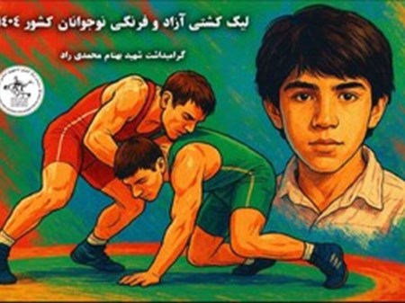 میزبانی خوزستان از لیگ کشتی فرنگی نوجوانان ایران