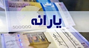 افزایش ۲۰ درصدی اعتبار «یارانه» همه خانوارهای سه دهک اول درآمدی از فردا