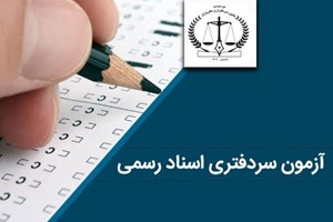 رئیس سازمان ثبت اسناد تشریح کرد؛ نحوه جذب متقاضیان آزمون سردفتری