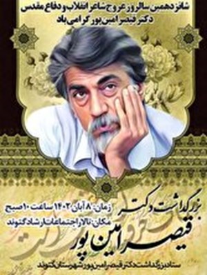شانزدهمین سالروز درگذشت قیصر امین پور برگزار میشود