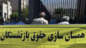 تصویب قانون همسانسازی حقوق بازنشستگان در مجلس
