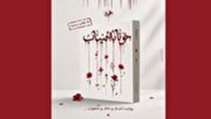 رمان «خونابه میناب» منتشر شد؛ روایتی داستانی از یک جنایت بی‌سابقه