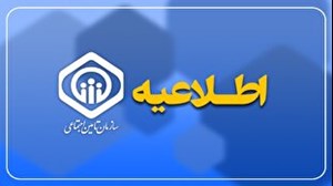 اطلاعیه تامین اجتماعی درباره پیامک واریزی حقوق شهریور