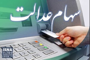 معاون شرکت سپردهگذاری مرکزی: سود سهام عدالت متوفیان اسفند ماه واریز میشود