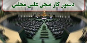 وزیر دادگستری به منظور پاسخ به سوالات نمایندگان به صحن علنی می رود