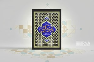 کتاب «زیارت بانوی کرامت در سایه معرفت رضوی» منتشر شد