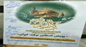 رونمایی از پوستر پویش استانی برکت ایران