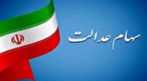 مرحله اول سود سهام عدالت تا قبل از پایان آذر ماه واریز میشود