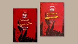 بررسی تحریفات واقعه کربلا در کتاب «حماسه حسینی»