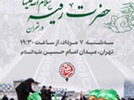 سفره نذری جهانی حضرت رقیه(س) ۱۰ ساله شد