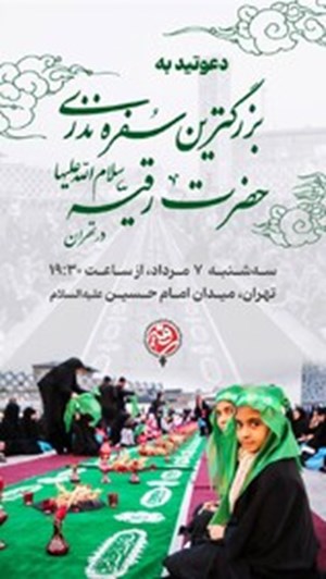 سفره نذری جهانی حضرت رقیه(س) ۱۰ ساله شد