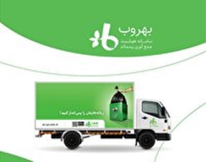 بهروب سامانهای برای درآمدزایی و حفظ محیط زیست+فیلم