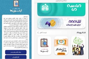 امکان ارزیابی کیفیت امتحانات نهایی و دریافت گزارشهای مردمی
