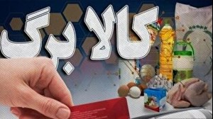 شروع دور جدید کالابرگ از امروز/ زمان‌بندی استفاده خانوار مشخص شد