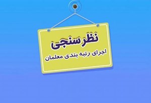 تمدید مهلت نظرسنجی درباره قانون رتبه‌بندی معلمان