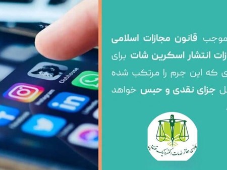 آیا انتشار چت‌ خصوصی مجازات دارد؟