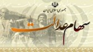 برگزاری مجامع شرکتهای سرمایه گذاری استانی سهام عدالت به شکل بر خط