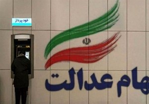واریز مرحله دوم سود سهام عدالت عملکرد مالی ۱۴۰۲ به کجا رسید؟