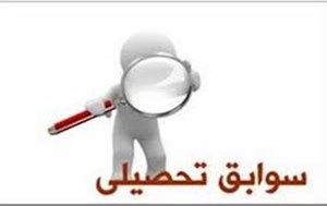 تاثیر سوابق تحصیلی در کنکور ۱۴۰۴-۱۴۰۳