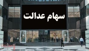 سود سهام عدالت چه زمانی پرداخت میشود؟