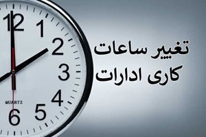 ساعت کاری ادارات دولتی از شنبه، ساعت ۶ صبح الی ۱۳ است