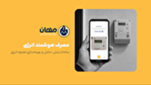 فناوری در خدمت صرفه‌جویی؛ مهان چگونه الگوی مصرف انرژی را تغییر می‌دهد؟