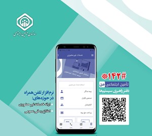 امکان انعقاد قرارداد و پرداخت حقبیمه صاحبان حرف و مشاغل آزاد در «تأمین من»