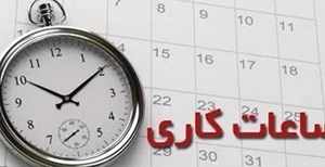 اسماعیلی تشریح کرد آخرین تغییرات در ساعت کاری کارکنان دولتی