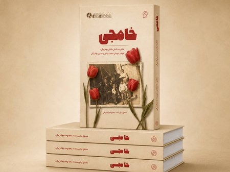خاطرات شفاهی خواهر چهار شهید همدانی در کتاب «خامِجی» منتشر شد