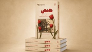 خاطرات شفاهی خواهر چهار شهید همدانی در کتاب «خامِجی» منتشر شد