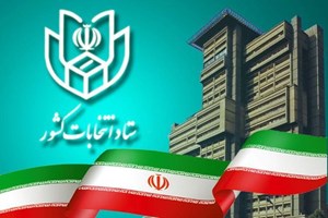 با تصویب مجلس/ وزارت کشور مکلف به تشکیل ستاد انتخابات کشور شد