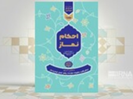 کتاب احکام نموداری نماز منتشر شد