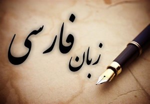 به بهانه روز پاسداشت ادبیات و زبان فارسی فارسی؛ نقطه وصل همه اقوام ایران فرهنگی