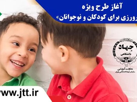 آغاز طرح ویژه «فکرورزی برای کودکان و نوجوانان» توسط جهاد دانشگاهی