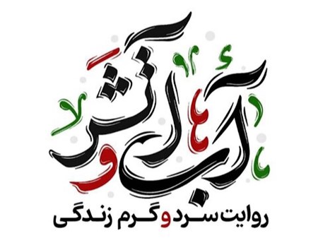 «آب و آتش» روی آنتن شبکه‌های افق و تهران