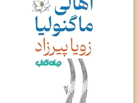 بازگشت زویا پیرزاد پس از ۲۲ سال