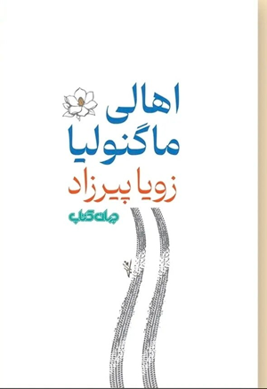 بازگشت زویا پیرزاد پس از ۲۲ سال