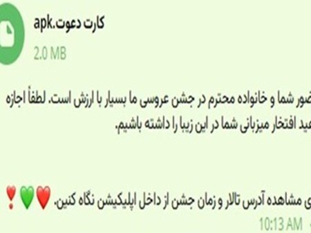 هشدار پلیس فتا درباره «دعوت‌نامه عروسی» جعلی