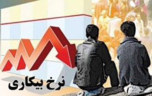 کاهش ۱۰.۳ درصدی نرخ بیکاری در خوزستان