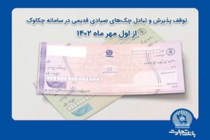 توقف پذیرش و تبادل چکهای صیادی قدیمی در سامانه چکاوک از اول مهر