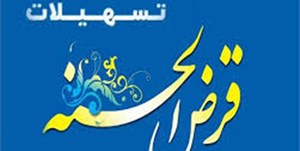 سقف تسهیلات قرض الحسنه ضروری افزایش یافت